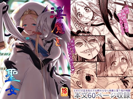 ＜同人＞ 淫魔と聖女 『マンガ』