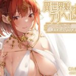 ＜同人＞ 異世界娘のデリヘル嬢〜セックス大好きっ子が精液枯れるまでお相手します 『マンガ』