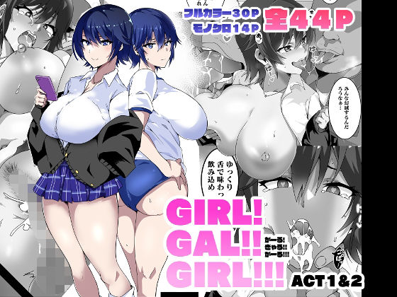 ＜同人＞ GIRL！GAL！！GIRL！！！-act1＆2- 『マンガ...
