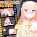 ＜同人＞ 聖女の密着治療 『マンガ』