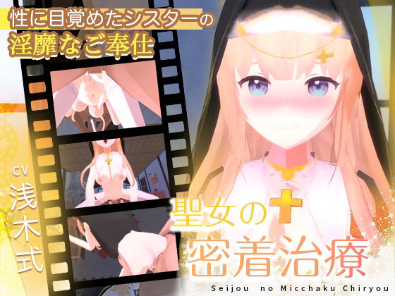 ＜同人＞ 聖女の密着治療 『マンガ』