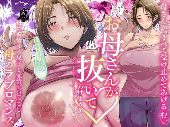 ＜同人＞ 母さんが抜いてあげようか？ 『マンガ』