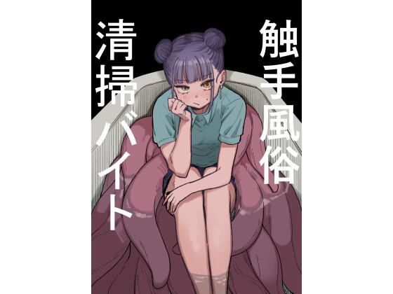 ＜同人＞ 触手風俗清掃バイト 『マンガ』