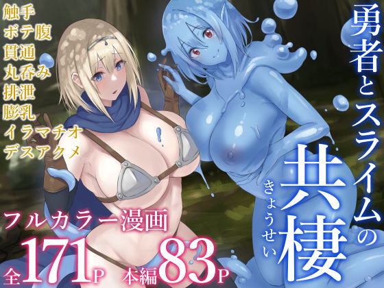 ＜同人＞ 勇者とスライムの共棲 『マンガ』