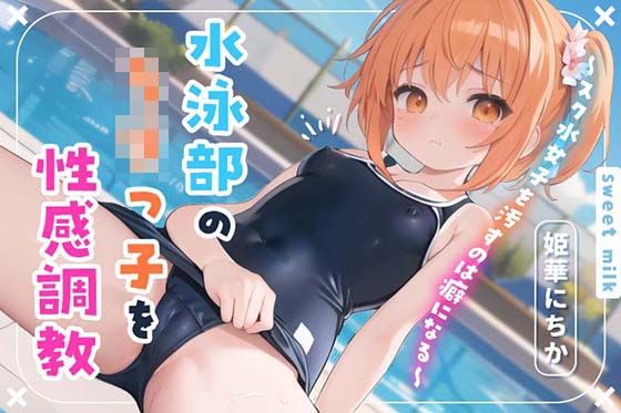 ＜同人＞ 水泳部のロリっ子を性感調教〜スク水女子を汚すのは癖になる〜 ...