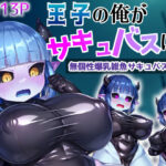 ＜同人＞ 王子の俺がサキュバスに！？〜無個性爆乳雑魚サキュバスTSF〜 『マンガ』