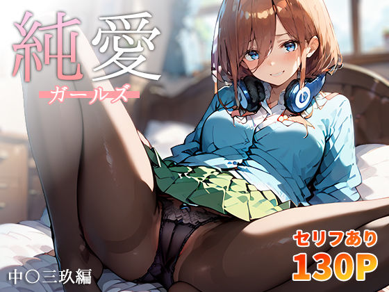 ＜同人＞ 純愛ガールズ 中〇三玖編 『マンガ』