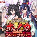 ＜同人＞ 【完全版】戦巫女ホノカ ―コンプリートパック― 『マンガ』