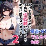 ＜同人＞ ボクを守るために不良の性奴●になっても絶対に堕ちないカノジョ2 『マンガ』