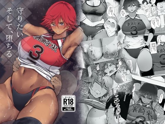 ＜同人＞ 守りたい。そして、堕ちる 『マンガ』