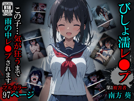 ＜同人＞ びしょ濡レ●プ01 『マンガ』