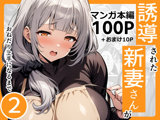 ＜同人＞ 誘導された新妻さんがおねだり上手になるまで2 『マンガ』