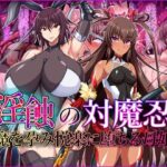 ＜同人＞ 淫蝕の対魔忍〜魔を孕み悦楽に堕ちる母娘〜 『マンガ』