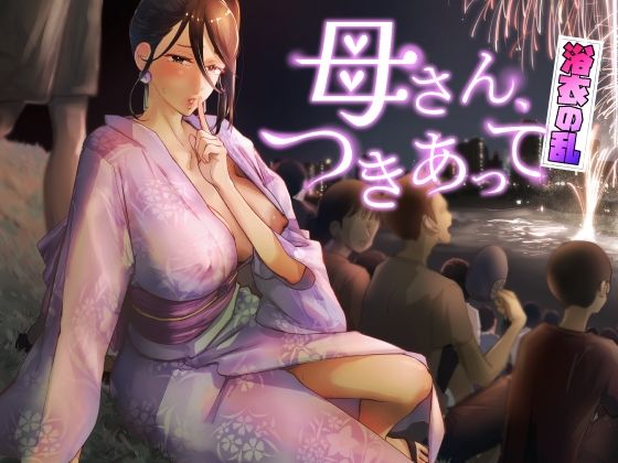 ＜同人＞ 母さん、つきあって〜浴衣の乱〜 『マンガ』