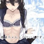 ＜同人＞ 後輩ちゃんとエロいことする本 『マンガ』