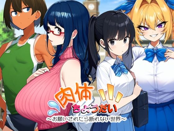 ＜同人＞ 肉体ちょうだい〜お願いされたら断れない世界〜 『マンガ』
