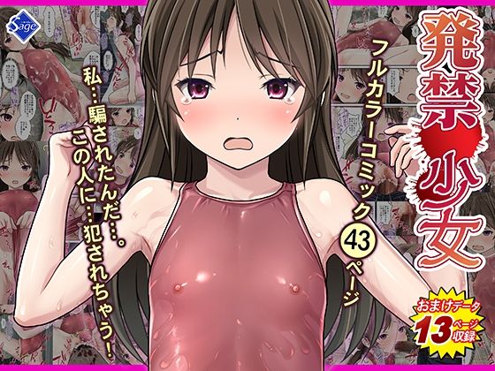 ＜同人＞ 発禁少女〜田舎の【スク水濡れ透け美少女】を撮影と騙し生ハメ中...