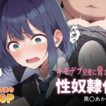 ＜同人＞ キモデブ記者に脅されて性奴●化 黒〇あかね編 『マンガ』