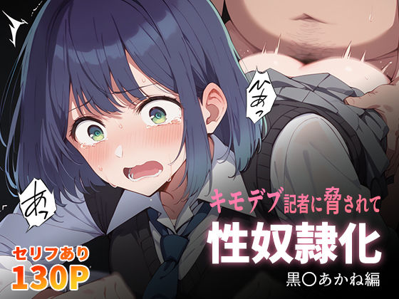 ＜同人＞ キモデブ記者に脅されて性奴●化 黒〇あかね編 『マンガ』