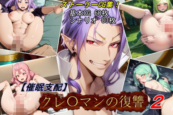 ＜同人＞ 【催●支配】クレ○マンの復讐2 『マンガ』