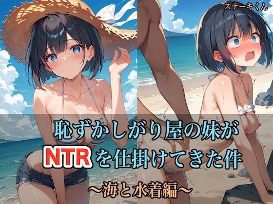 ＜同人＞ 恥ずかしがり屋の妹がNTRを仕掛けてきた件 〜海と水着編〜 ...