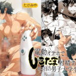 ＜同人＞ 電動オナホでしこたま射精するある日の男子大学生。 『マンガ』