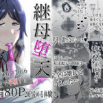 ＜同人＞ 継母堕天〜ママハハダテン〜 『マンガ』