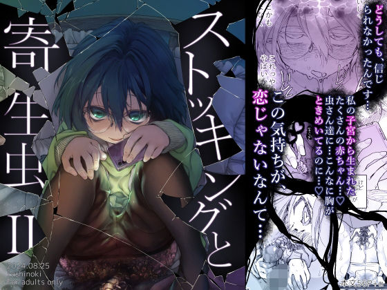 ＜同人＞ ストッキングと寄生虫II 『マンガ』