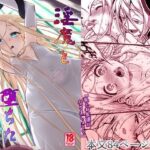 ＜同人＞ 淫魔と堕ちた聖女 『マンガ』