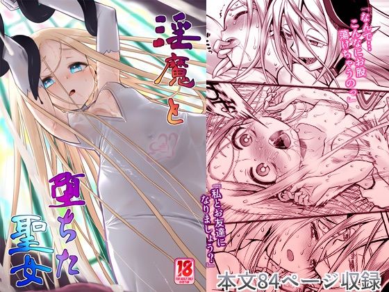 ＜同人＞ 淫魔と堕ちた聖女 『マンガ』