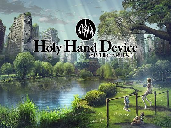 ＜同人＞ Holy Hand Device 搾精仕掛けの機械人形 『マ...