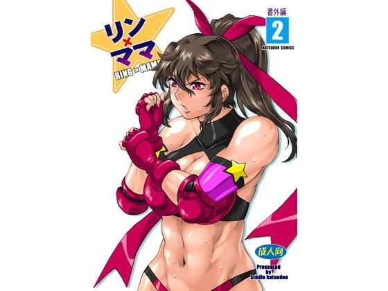 ＜同人＞ リンママ番外編2 『マンガ』