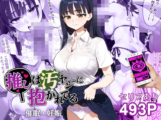 ＜同人＞ 催●汚ヤジと山●杏奈【セリフあり】妊娠 『マンガ』