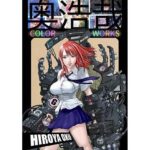 ＜同人＞ 奥浩哉 COLOR WORKS 『マンガ』