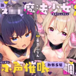 ＜同人＞ 生意気メ○○キ魔法少女×2オホ声催○わからせ調教 『マンガ』