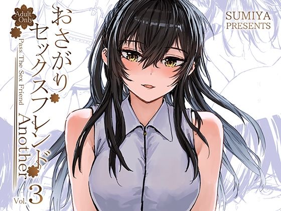 ＜同人＞ おさがりセックスフレンドAnother3 『マンガ』