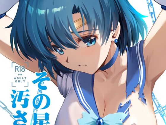 ＜同人＞ その星は汚されて5 『マンガ』