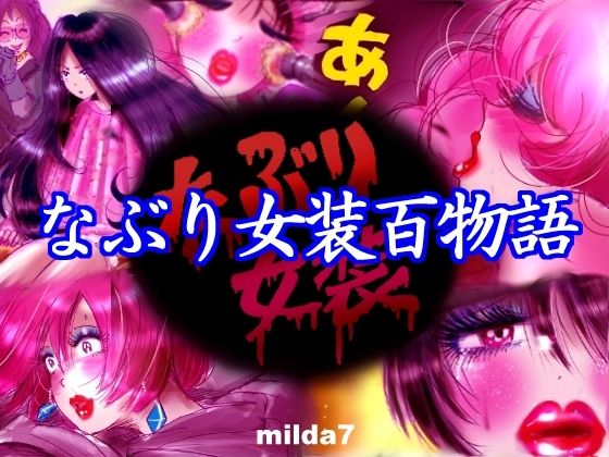 ＜同人＞ なぶり女装百物語 『マンガ』