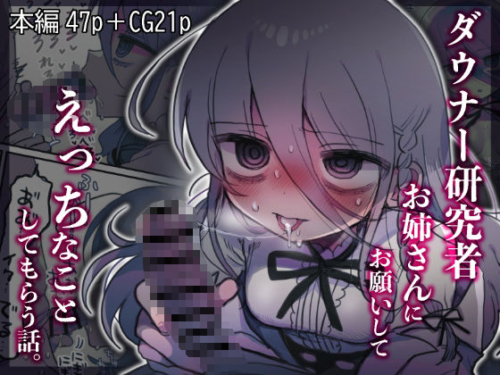 ＜同人＞ ダウナー研究者お姉さんにお願いしてえっちなことしてもらう話。...