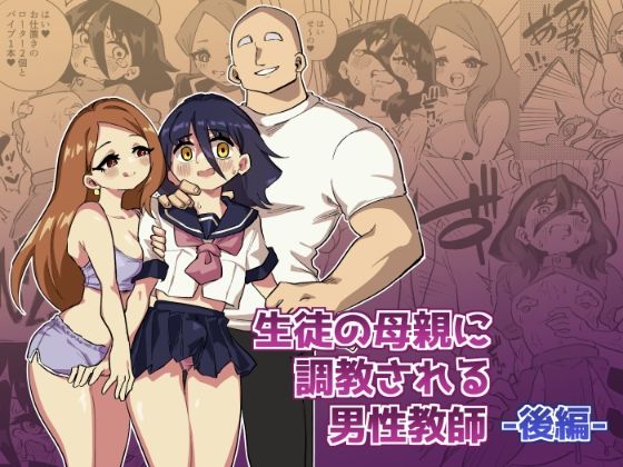 ＜同人＞ 生徒の母親に調教される男性教師-後編- 『マンガ』
