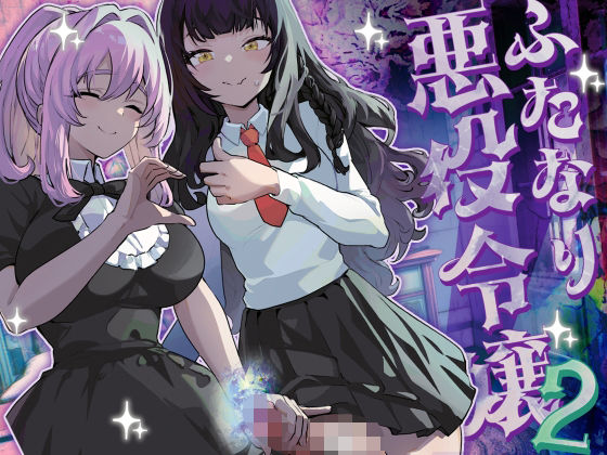 ＜同人＞ ふたなり悪役令嬢に転生したので乙女ゲーのヒロインを攻略します...