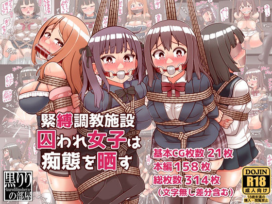 ＜同人＞ 緊縛調教施設囚われ女子は痴態を晒す 『マンガ』