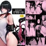 ＜同人＞ スーパーヒーロー肛門悪堕ち計画 『マンガ』