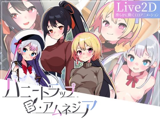 ＜同人＞ ハニートラップ・アムネジア〜ヤンデレやツンデレによる色仕掛け...