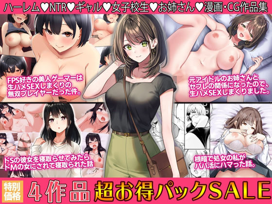 ＜同人＞ 4作品超お買い得パックセール【第26弾】 『マンガ』