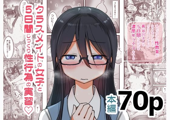 ＜同人＞ あたらしい性教育がはじまったのでクラスメイトの長谷川さんと5...