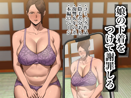 ＜同人＞ 娘の下着をつけて謝罪しろ 『マンガ』