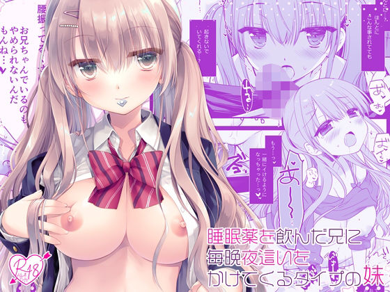 ＜同人＞ 睡眠薬を飲んだ兄に毎晩夜●いをかけてくるタイプの妹 『マンガ...