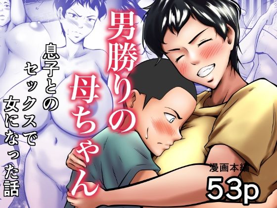 ＜同人＞ 男勝りの母ちゃんが息子とのセックスで女になった話 『マンガ』