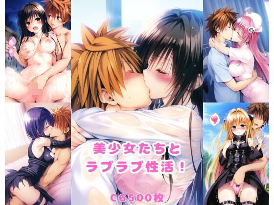 ＜同人＞ 美少女たちとラブラブ性活！2 『マンガ』